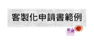 申請書範例