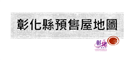 彰化縣預售屋地圖