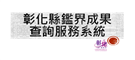 鑑界成果查詢服務系統