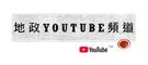 地政Youtube頻道